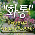 Cover Image of ดาวน์โหลด 화통 0.918 APK