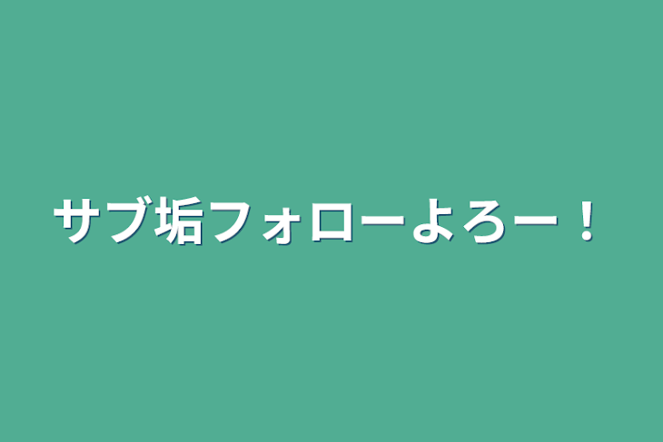 「サブ垢フォローよろー！」のメインビジュアル