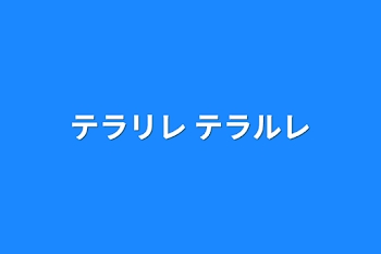 テラリレ テラルレ