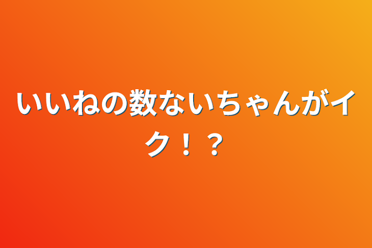 「いいねの数ないちゃんがイク！？」のメインビジュアル