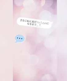 きなこ₺ƾが友とYouTuberになるまで〜！