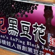 茂記黑豆花大王(赤崁店)