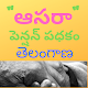 Download Asara Pensions || Telangana || All Districts For PC Windows and Mac 2.0