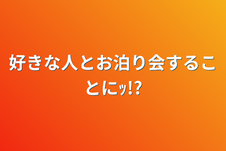 「好きな人とお泊り会することにｯ!?」のメインビジュアル