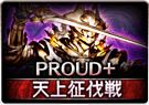 黄金の騎士PROUD+