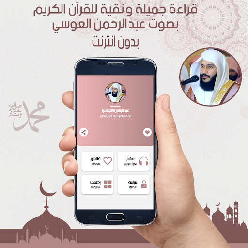 القرآن الكريم بصوت عبد الرحمن العوسي بدون نت