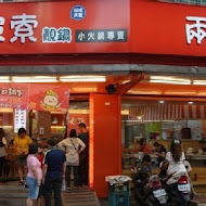 兩披索個人靚鍋( TWO  PESOS)(台南大橋店)