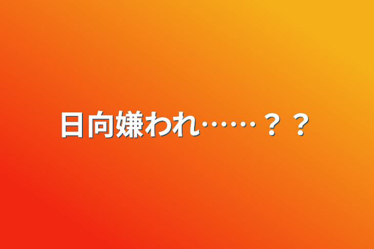 「日向嫌われ……？？」のメインビジュアル