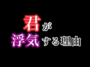 君が浮気をする理由