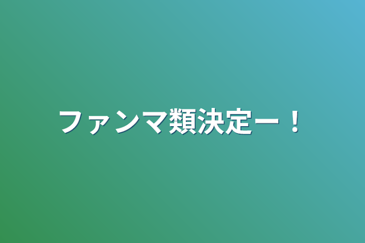 「ファンマ類決定ー！」のメインビジュアル