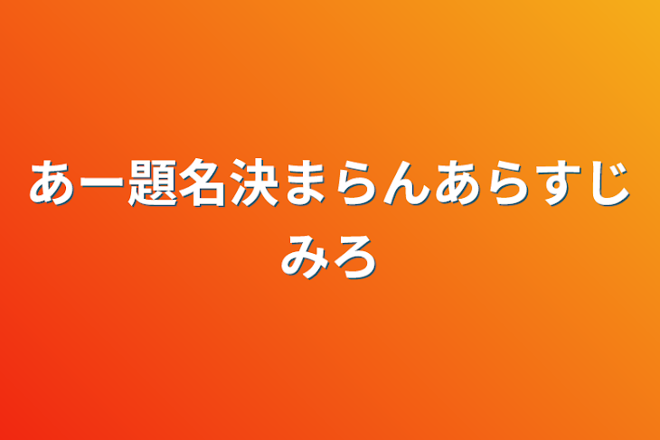 「あー題名決まらんあらすじみろ」のメインビジュアル