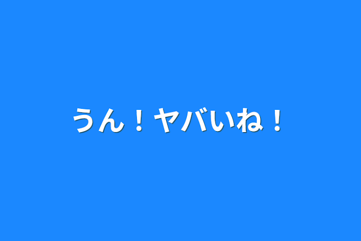 「うん！ヤバいね！」のメインビジュアル