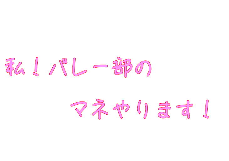 「私！バレー部のマネやります！」のメインビジュアル