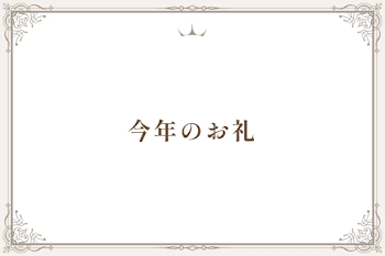 今年のお礼