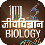 Cover Image of Download Biology in Hindi - जीवविज्ञान 9.0 APK