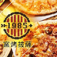 1985窯烤披薩