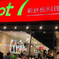 Hot 7 新鐵板料理