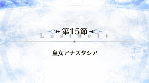 Fgo 15節 皇女アナスタシア 攻略 2部1章 Fgo攻略wiki 神ゲー攻略