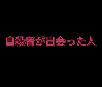 自殺者が出会った人