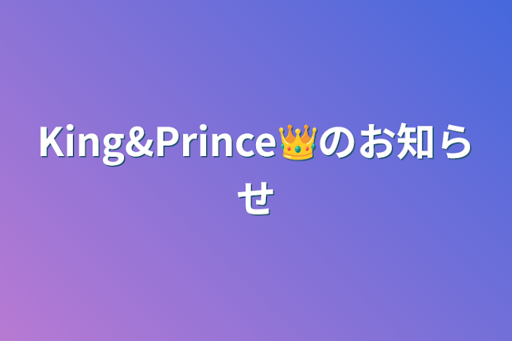 「King&Prince👑のお知らせ」のメインビジュアル