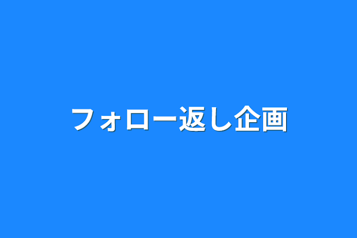 「フォロー返し企画」のメインビジュアル