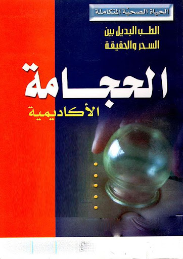 الحجامة الصحيحة شفاء البشر‎ بدون نت