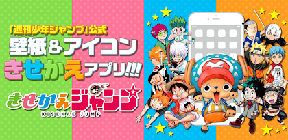 Scaricare きせかえジャンプ 少年ジャンプ公式 1 0 19 Apk Jp Co