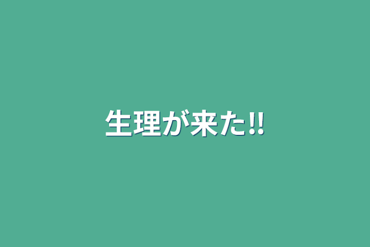 「生理が来た‼️」のメインビジュアル