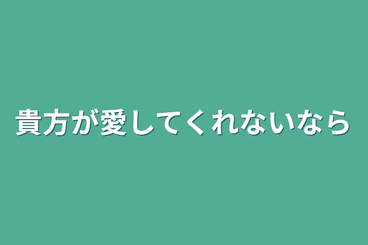 「貴方が愛してくれないなら」のメインビジュアル