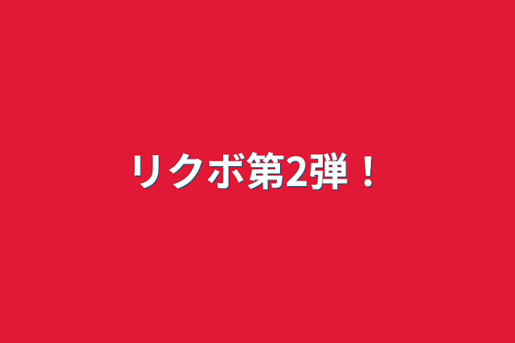 「リクボ第2弾！」のメインビジュアル