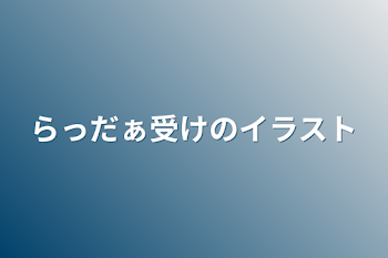 「らっだぁ受けのイラスト」のメインビジュアル