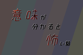 意味が分かると怖い話