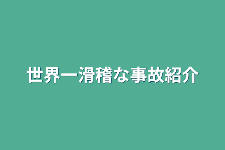 「世界一滑稽な事故紹介」のメインビジュアル