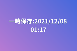 一時保存:2021/12/08 01:17