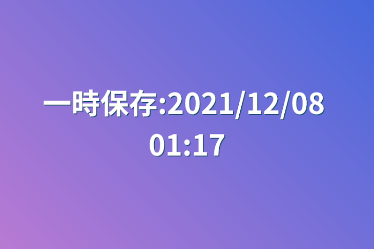 「一時保存:2021/12/08 01:17」のメインビジュアル