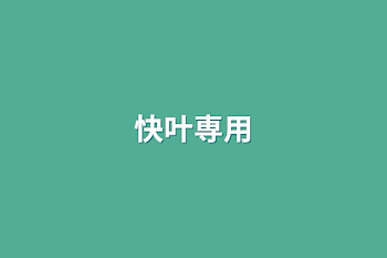 快叶専用