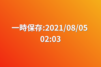 「一時保存:2021/08/05 02:03」のメインビジュアル
