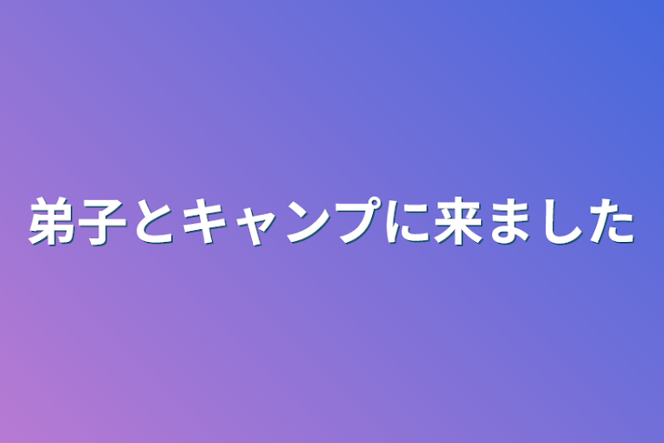 「弟子とキャンプに来ました」のメインビジュアル