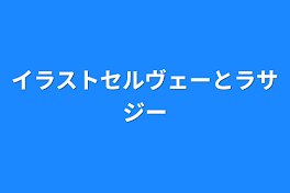 イラストセルヴェーとラサジー