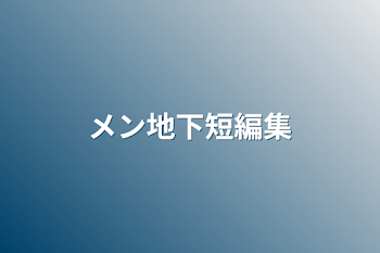 「メン地下短編集」のメインビジュアル