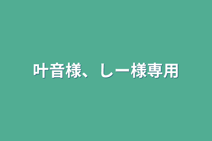 「叶音様、しー様専用」のメインビジュアル