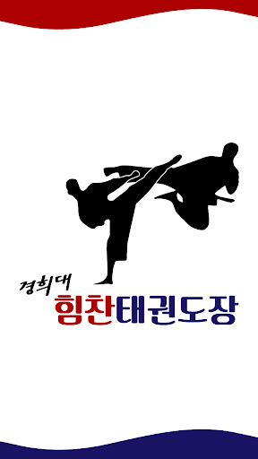 경희대힘찬태권도장