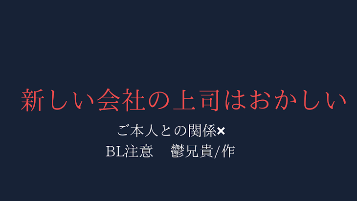 「「新しい会社の上司はおかしい」」のメインビジュアル