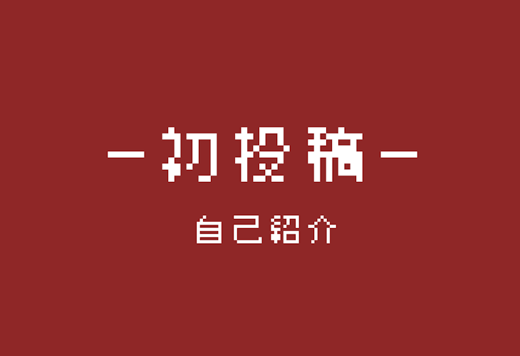 「自己紹介」のメインビジュアル