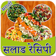 Download Salad Recipe in Marathi | सलाड रेसिपी मराठी For PC Windows and Mac 1.0