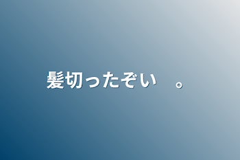 髪切ったぞい　。