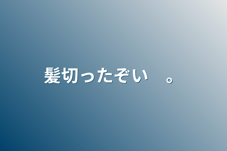 「髪切ったぞい　。」のメインビジュアル