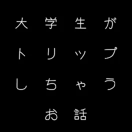 大学生がトリップしちゃうお話