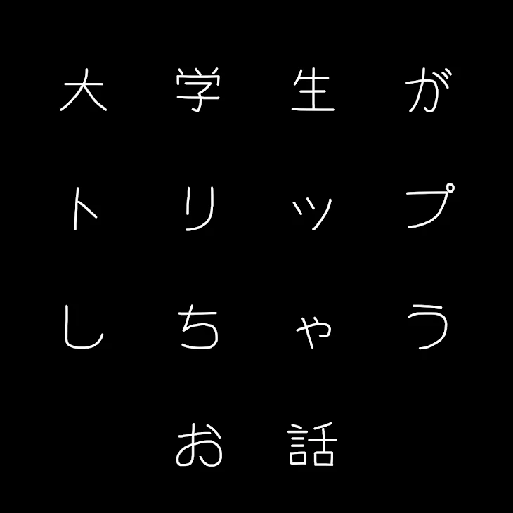 「大学生がトリップしちゃうお話」のメインビジュアル