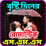 বৃষ্টি দিনের রোমান্টিক এসএমএস Apk